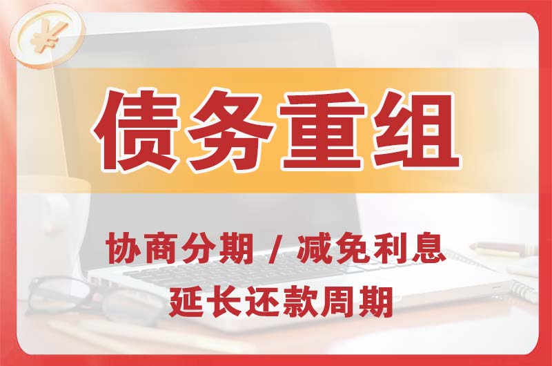 礼泉债务重组