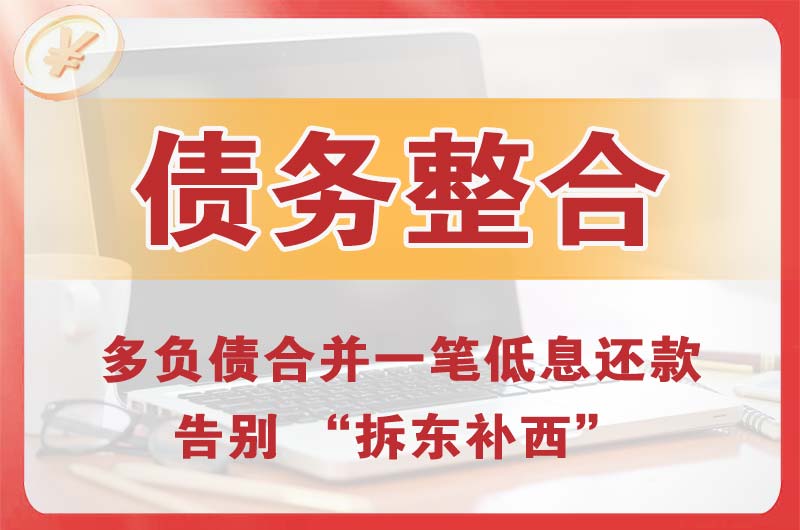 礼泉债务整合