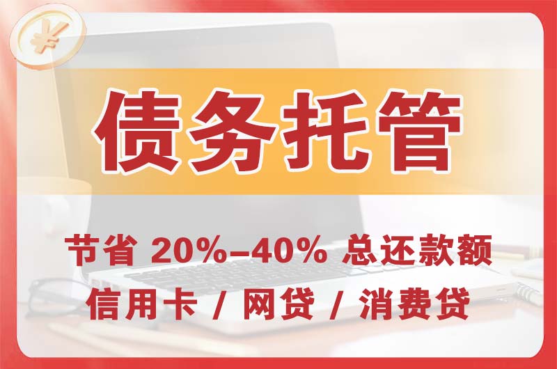 礼泉债务托管