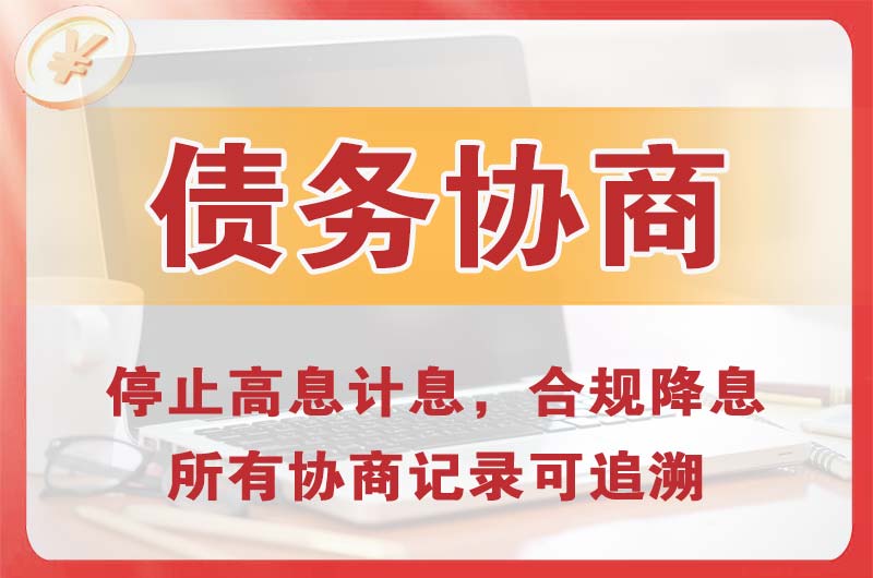 礼泉债务协商